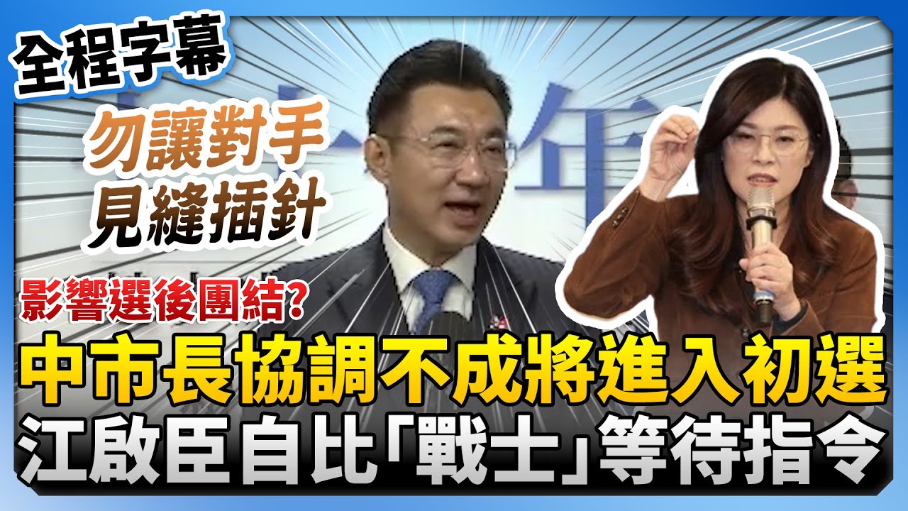 【全程字幕】台中市長協調不成將進入初選「影響團結」？　江啟臣自比「戰士」等待指令：全力尊重配合 @ChinaTimes