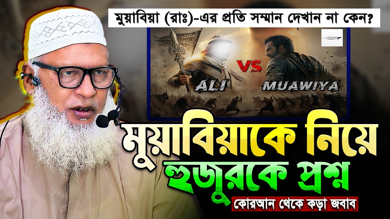 আমীরে মুয়াবিয়াকে নিয়ে কুরআন থেকে চাঞ্চল্যকর তথ্য‼️ Muawiya vs Ali || Mau. Mozammel Haque Barisal waz