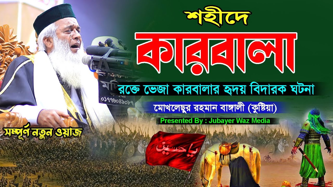 কারবালার ওয়াজ।কারবালার কাহিনী।মোখলেছুর রহমান বাঙ্গালী।কারবালার নতুন ওয়াজ ২০২১।karbalar waz 2021