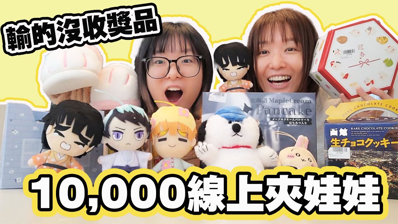 【夾娃娃】豪擲10,000點玩線上夾娃娃！出貨率高到嚇人？母女生死鬥，輸的獎品全沒了！[NyoNyoTV妞妞TV]