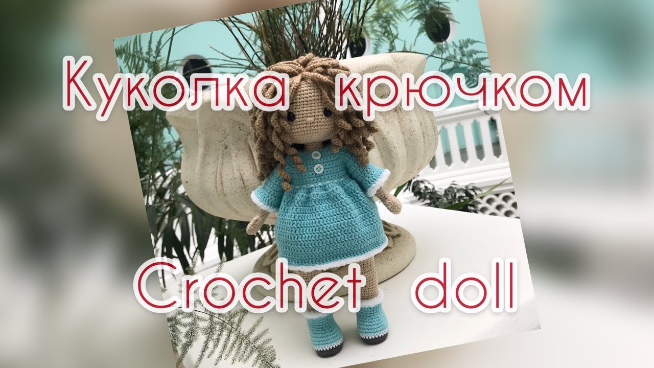 КУКОЛКА КРЮЧКОМ.