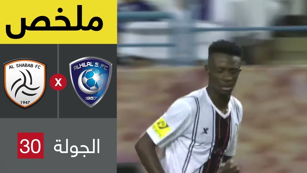 ملخص مواجهة الهلال والشباب في الجولة 30 من دوري كأس الأمير محمد بن سلمان