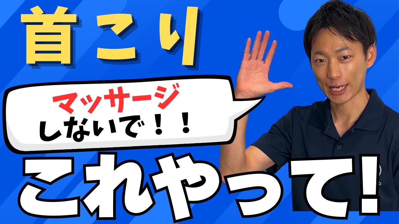 【首こり必見！】根本から首こりの原因にアプローチできるセルフエクササイズについて！