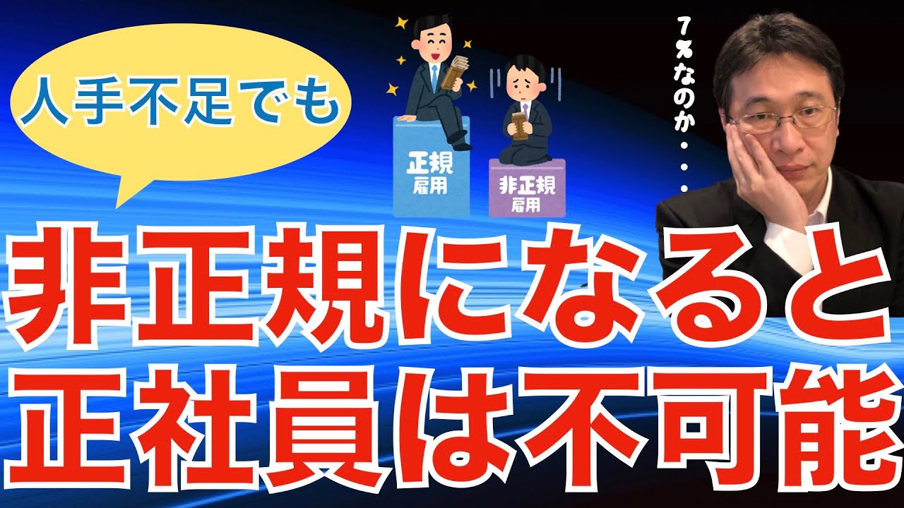 【人材マーケット情報】非正規社員から正規への転換はわずか７％という理由／頑張っても正社員になれない構造的問題／正社員は諦めた方が良いのか？