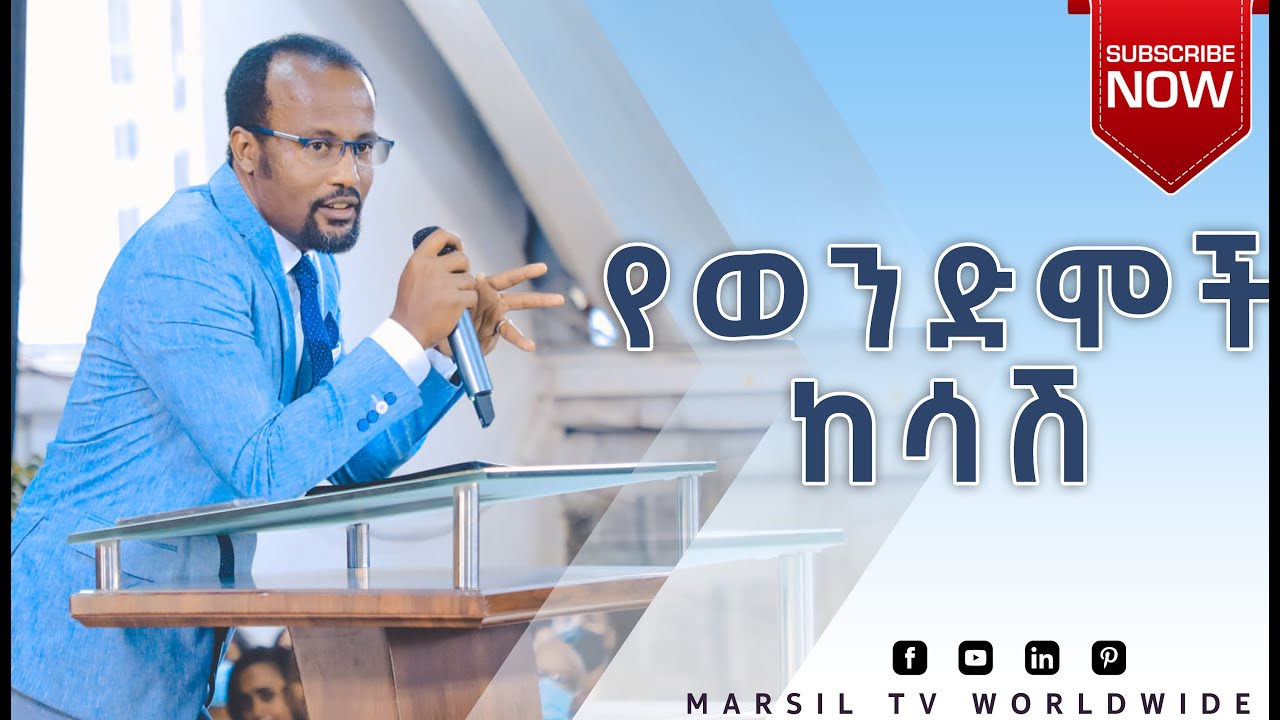 የወንድሞች ከሳሽ  ልንማረው የሚገባ ድንቅ  ትምህርት በአገልጋይ ዮናታን አክሊሉ