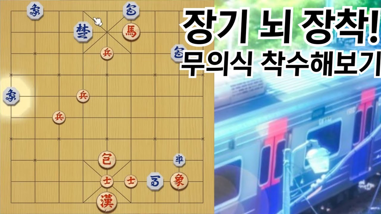 초고속 장기, 5분 안에 끝내는 무의식 착수