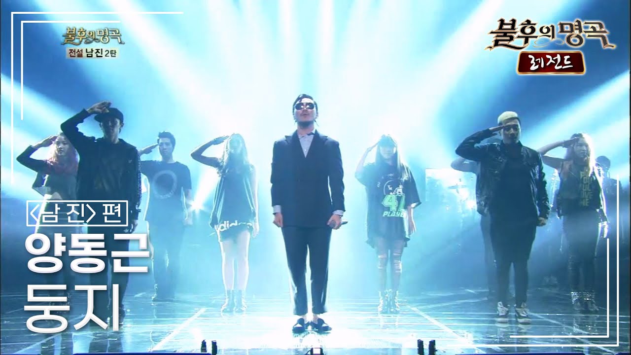 양동근(YDG) - 둥지 [불후의명곡 레전드/Immortal Songs Legend] | KBS 130921 방송