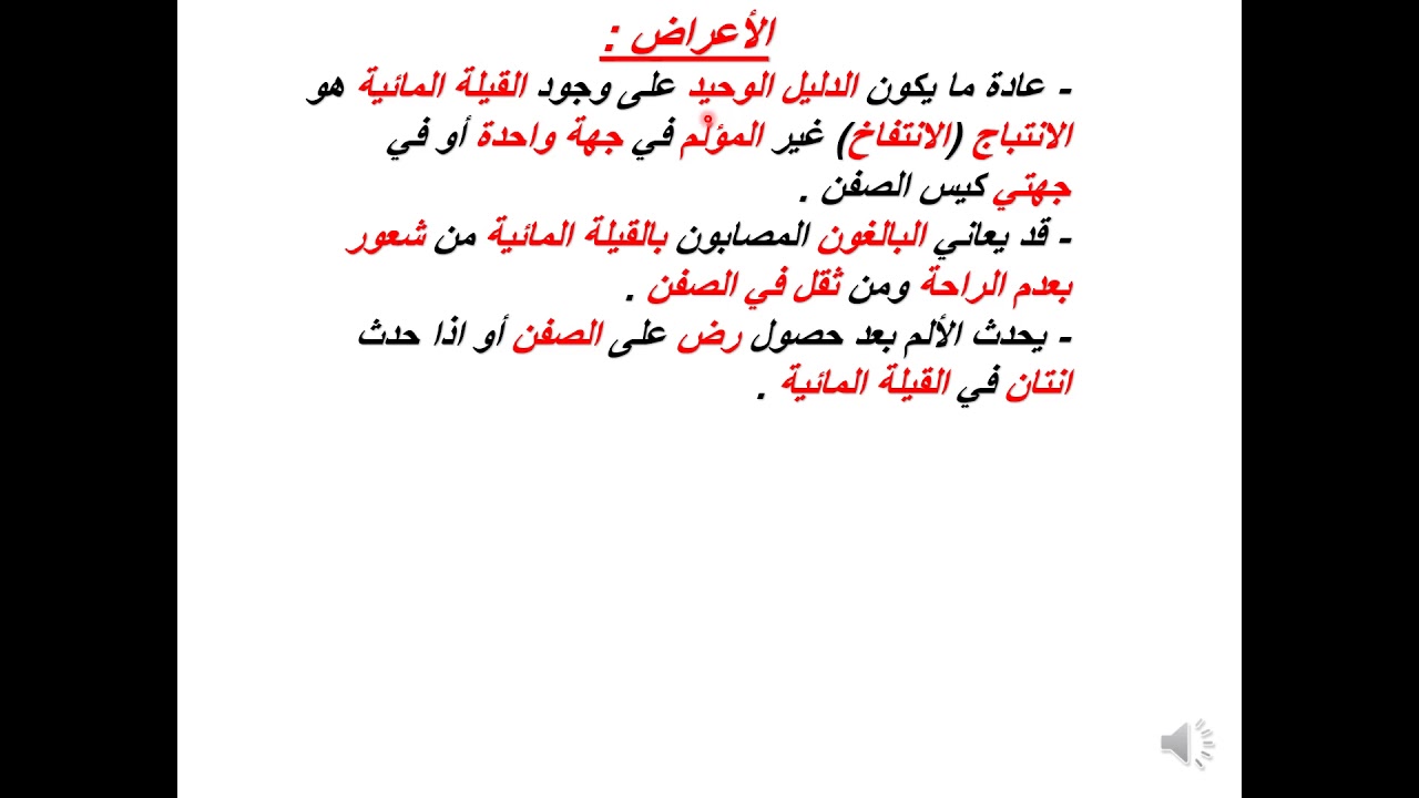القيلة المائية