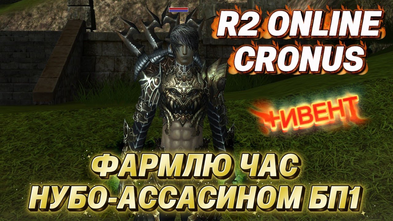 R2 Online Cronus. Фармлю час БП1 нубо-Ассасином. Самый ДОБРЫЙ ПК игрок (не факт)