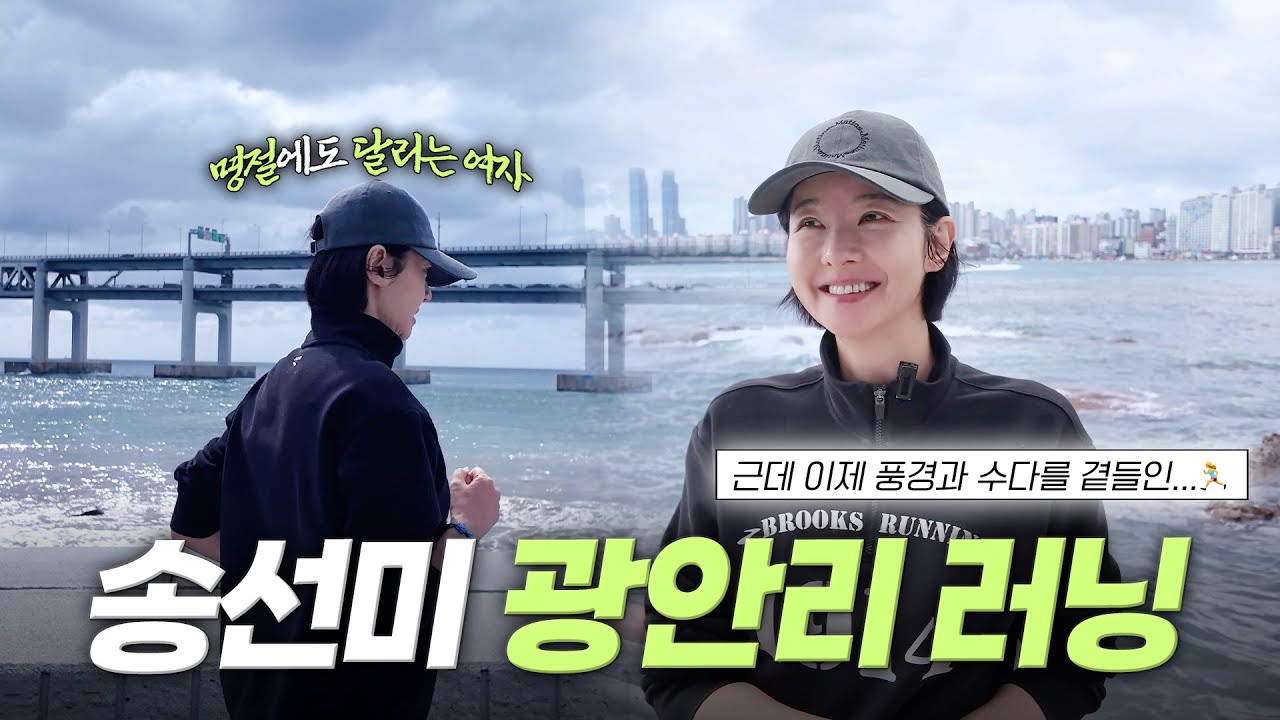 “명절에도 러닝하는 여자🏃‍♀️” 광안리에서 바다 보며 달리고, 수다 떨기 | 송선미 광안리 러닝