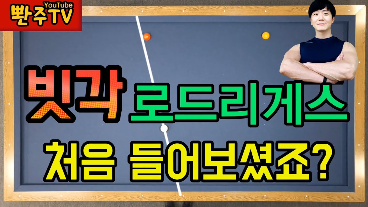 [79화]💢빗각에서🔥로드리게스를 유감없이 사용하세요👍👍