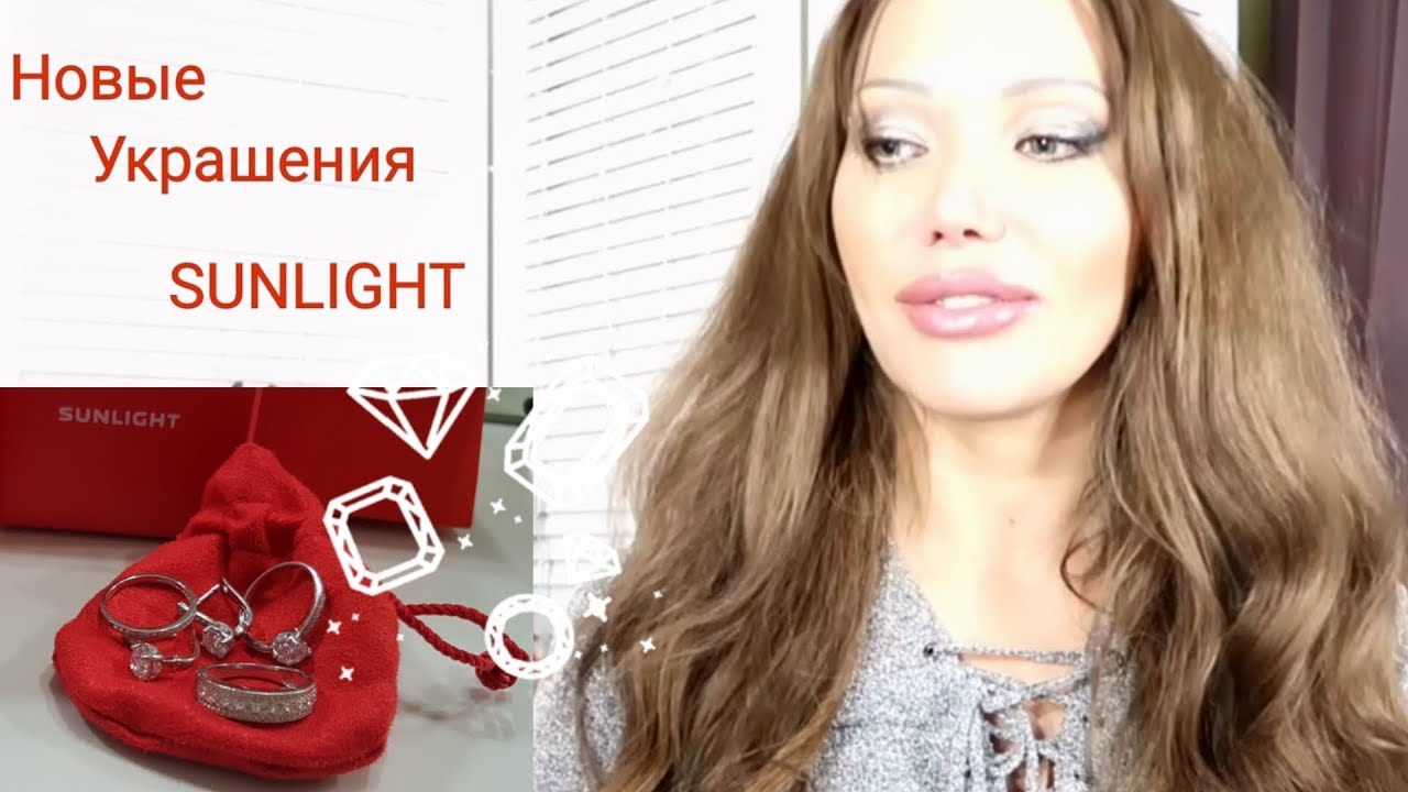 362. Новые Покупки в SUNLIGHT😍🎁🛍💍💎📿