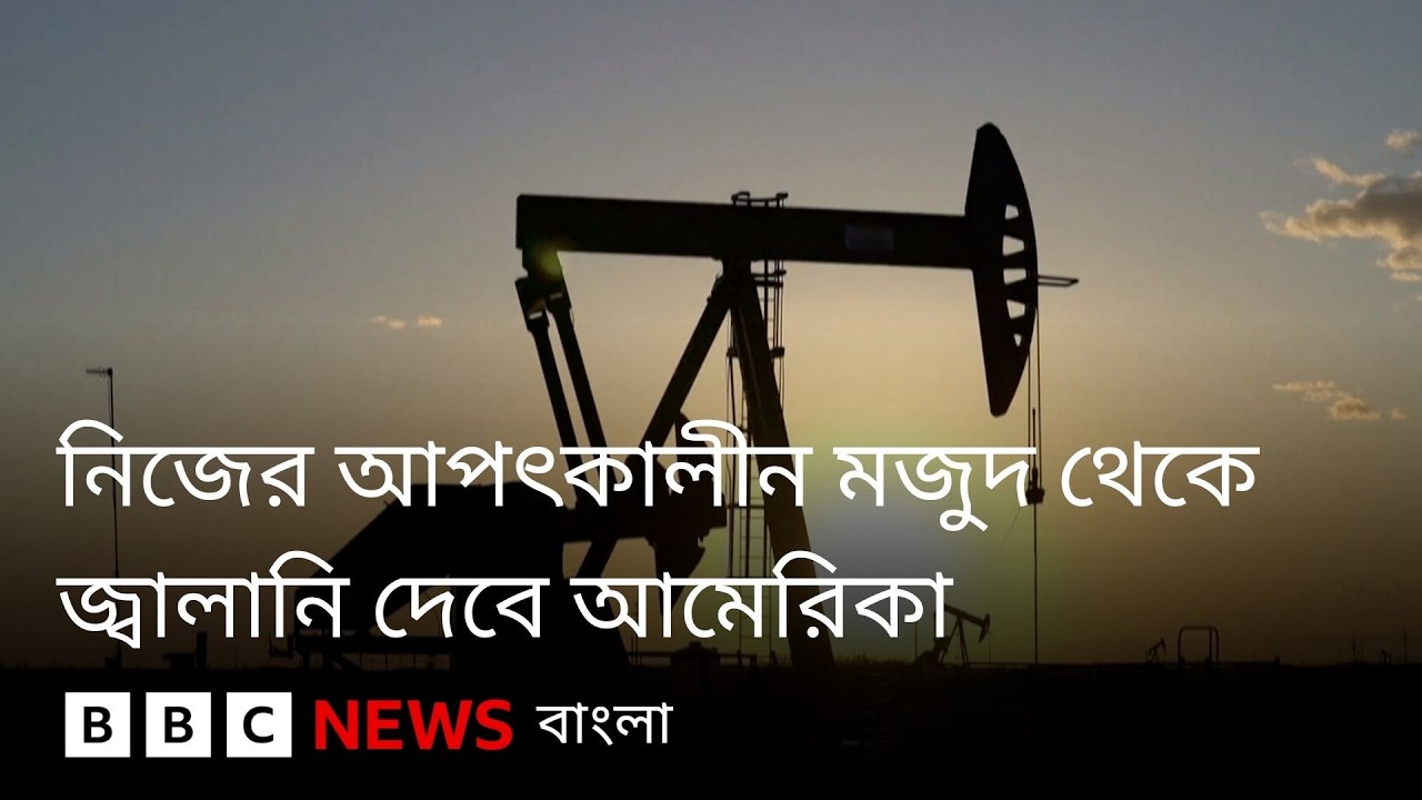 ৪০০ মিলিয়ন ব্যারেল আপৎকালীন জ্বালানি ছাড়ের সিদ্ধান্ত, অর্ধেক দেবে আমেরিকা | BBC Bangla