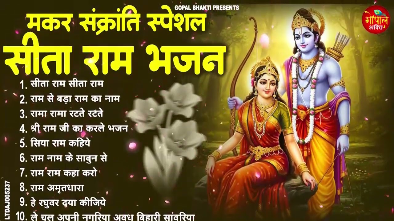 2026 स्पेशल - नॉनस्टॉप राम भजन | New Ram Bhajan 2026 | MAKAR SANKRANTI  | Non Stop Ram Bhajans 2026