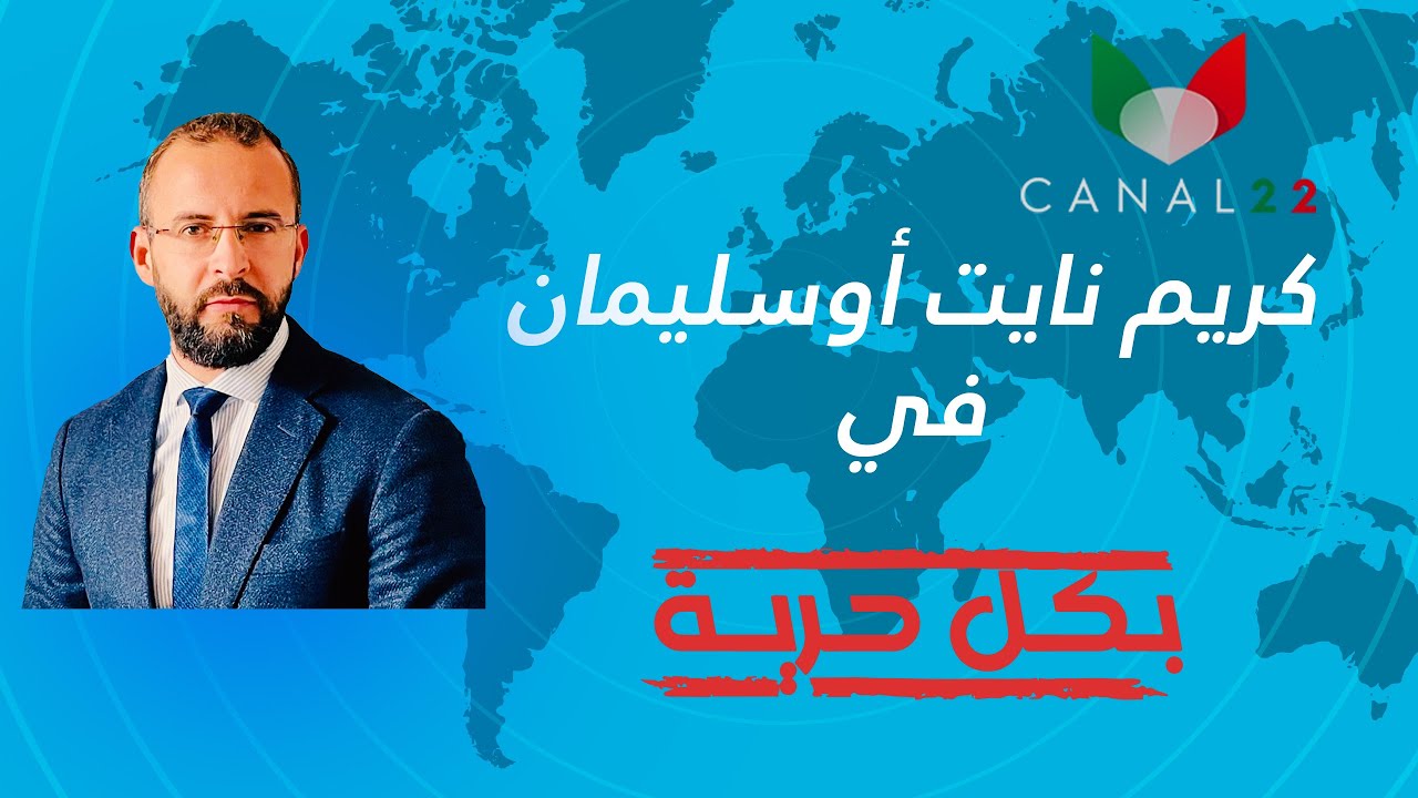 بكل حرية مع غاني : كريم نايت أوسليمان يُشَخص حالة الحراك