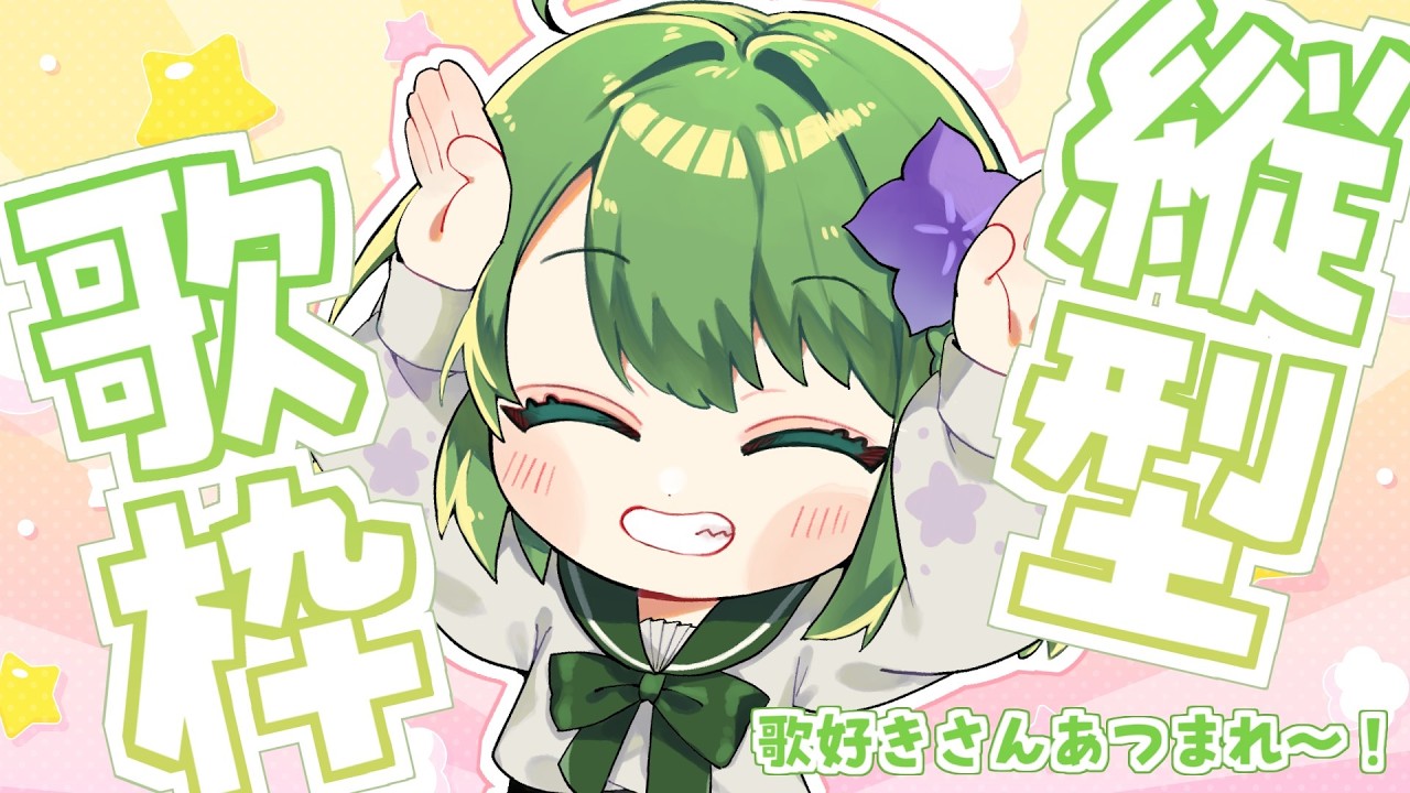 【歌枠 / 縦型】１曲聴いてけ！#きょこのーと #shorts