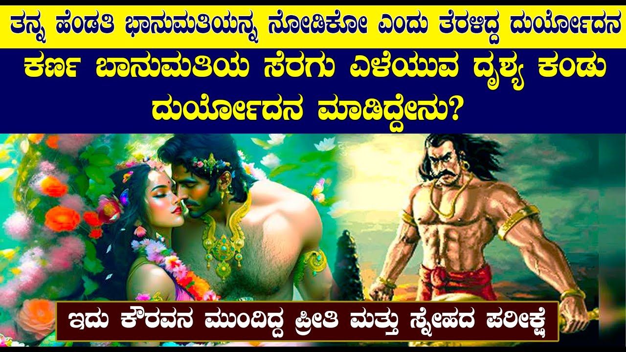ಕರ್ಣ ಬಾನುಮತಿಯ ಸೆರಗು ಎಳೆಯುವ ದೃಶ್ಯ ಕಂಡು ದುರ್ಯೋದನ ಮಾಡಿದ್ದೇನು|the Story of duryodana karna and banumathi