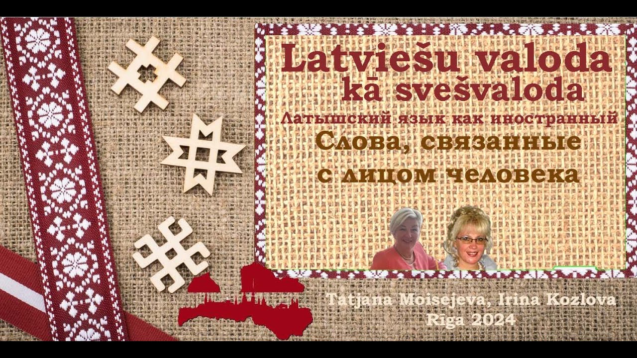 Латышский как иностранный (svešvaloda).  Лицо. Педагогическая копилка Татьяны Моисеевой
