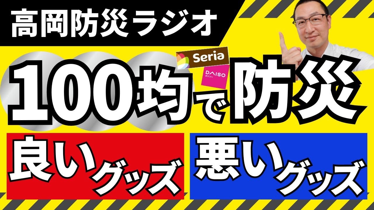 【１００均で防災】防災アドバイザーが１００円ショップの防災グッズを試した上で良いグッズ・悪いグッズをご紹介！