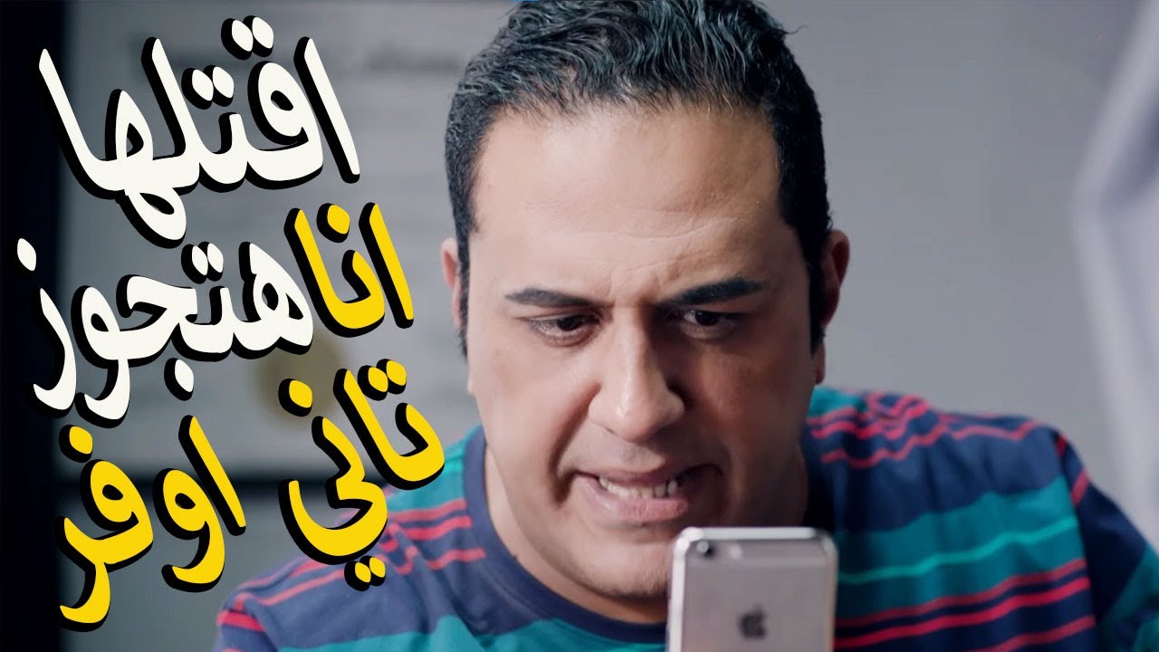 لما مراتك تتخطف ويقولك عاوزن نص مليون فديه😱 لا يا حبيبي ادبحها احسن 😂 بحر ضحك من اول مشهد 😂
