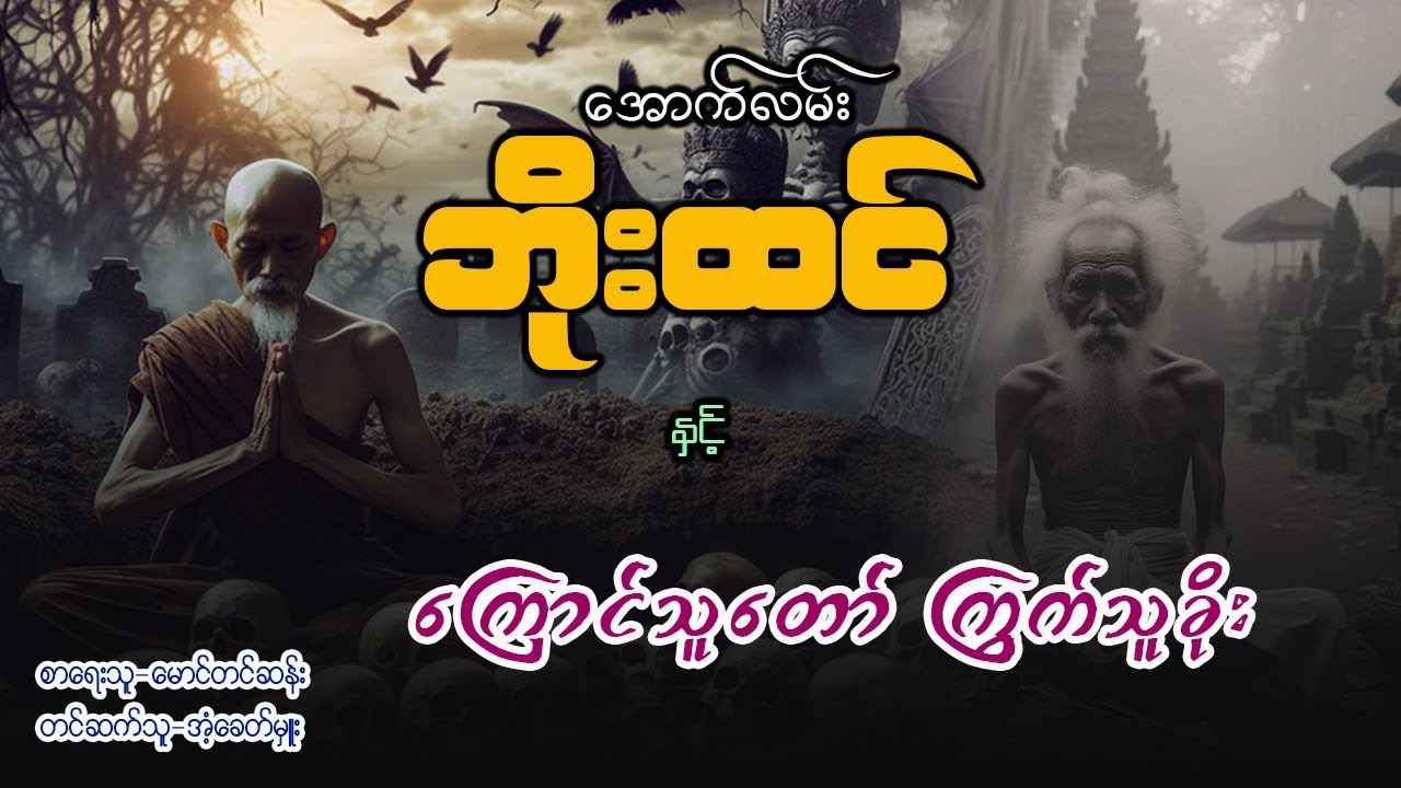 အောက်လမ်းဘိုးထင် နှင့် ကြောင်သူတော် ကြွက်သူခိုး ( စာစဥ် - ၈၅ )