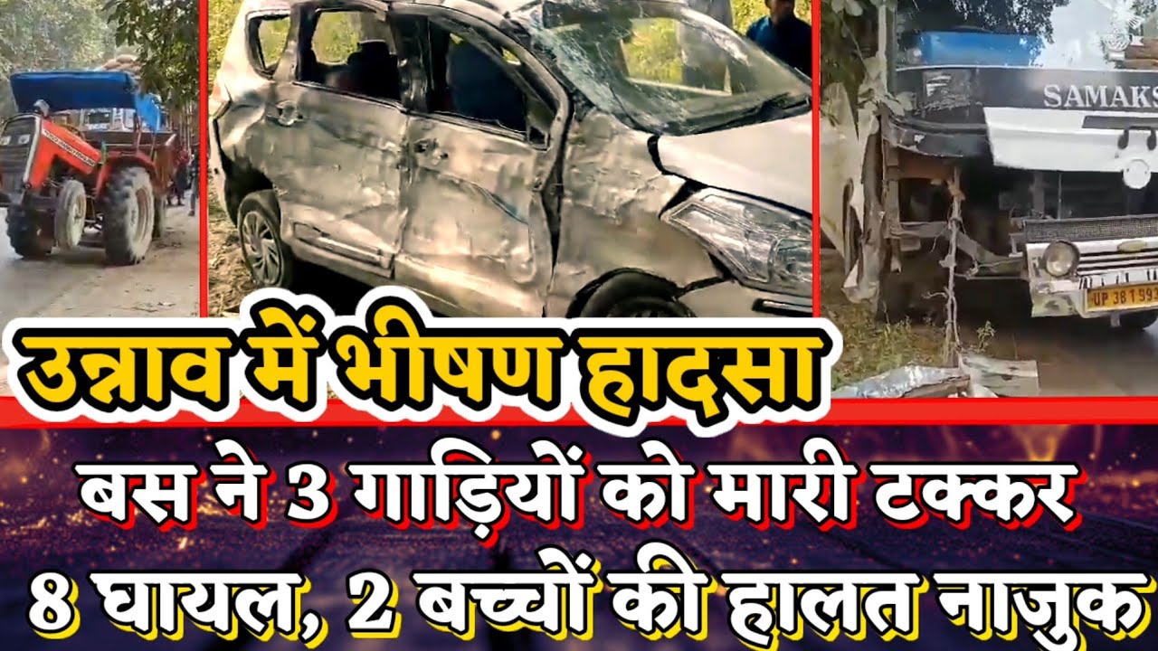 Unnao News : उन्नाव में बस ने 3 गाड़ियों में मारी टक्कर, गोदभराई करने जा रहे कार सवार 8 लोग घायल
