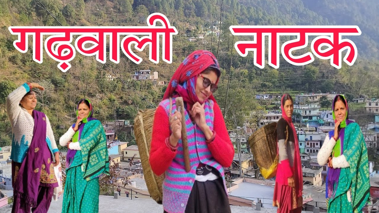 तेडू कू चक्कर गढ़वाली नाटक ll Garhwali comedy ll Garhwali Film Devbhumi Uttarakhand@Pahadi_Baten