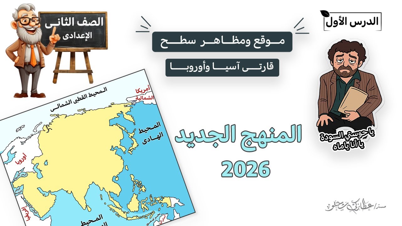 موقع ومظاهر سطح قارتي آسيا وأوروبا| الصف الثاني الإعدادى|المنهج الجديد 2026