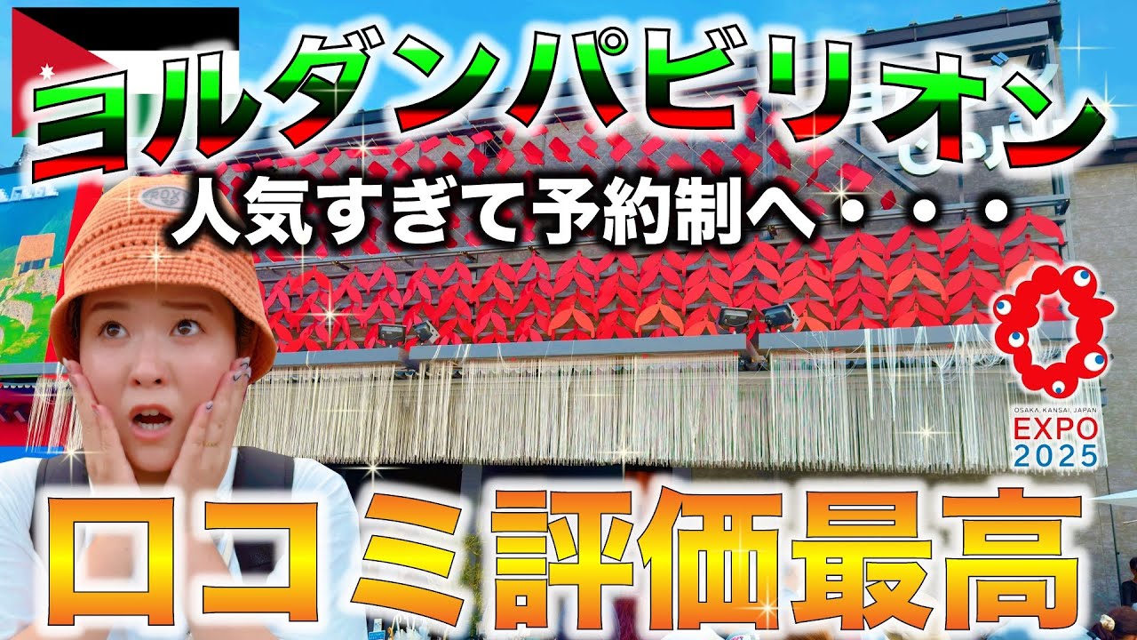 【万博で砂漠体験】ネット評価ナンバーワン？！砂漠の絶景！ヨルダンパビリオンが想像以上だった！