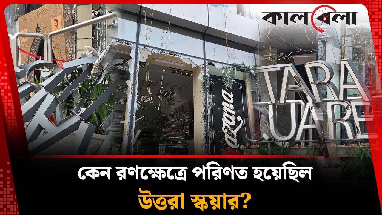 কী ঘটেছিল উত্তরা স্কয়ারে? | Uttara Square | Kalbela News