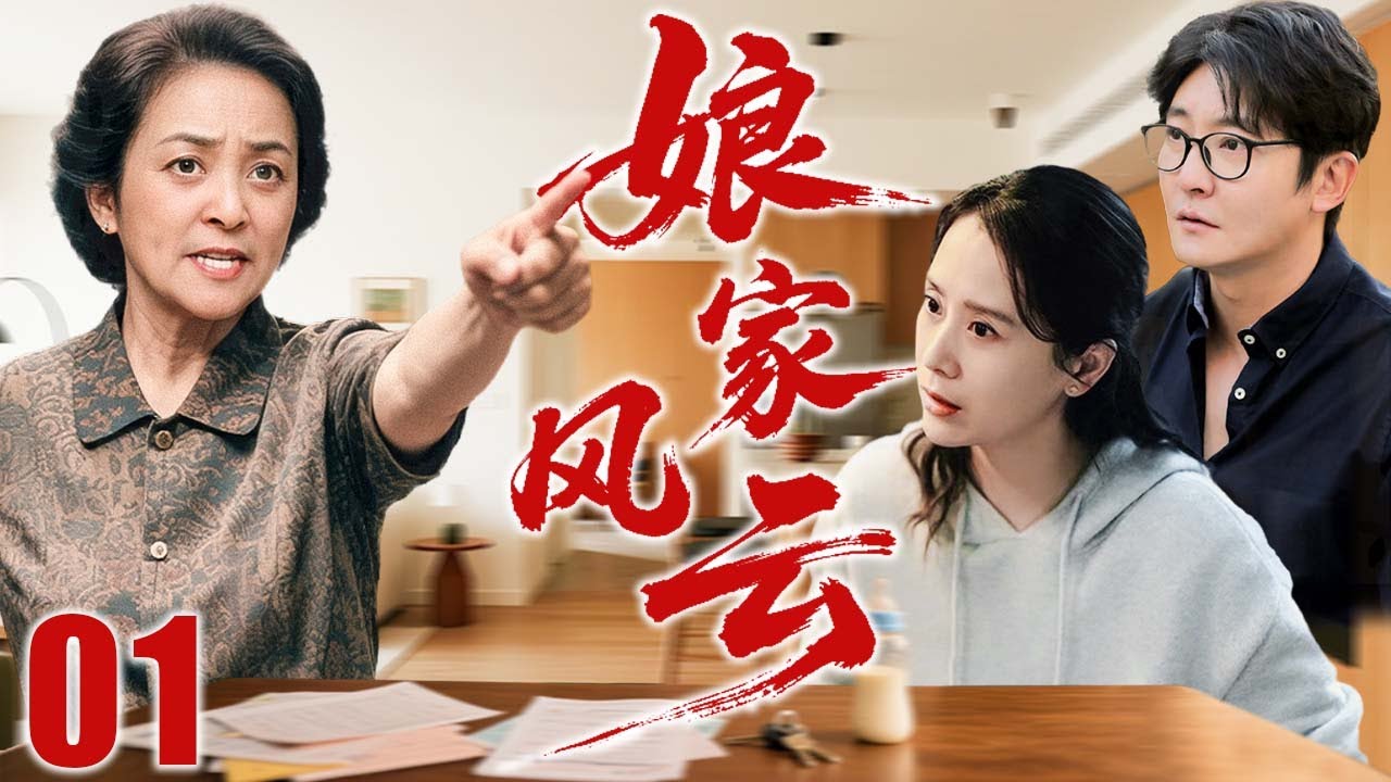 【超好看家庭剧】娘家风云 01 | 翁婿斗强丈母娘，家事折射暖现实 | 主演：#海清 #郭京飞 #李勤勤 #高鑫