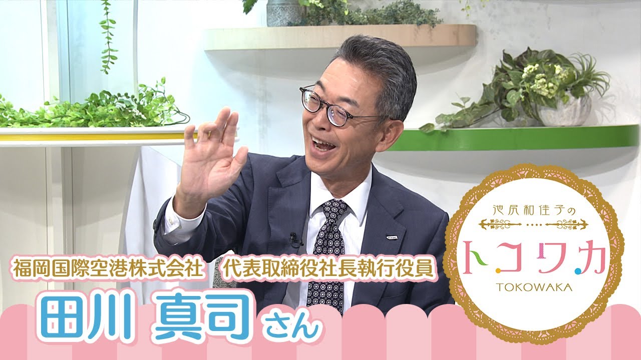 池尻和佳子のトコワカ｜2025年8月10日放送　福岡国際空港株式会社　代表取締役社長執行役員　田川 真司さん
