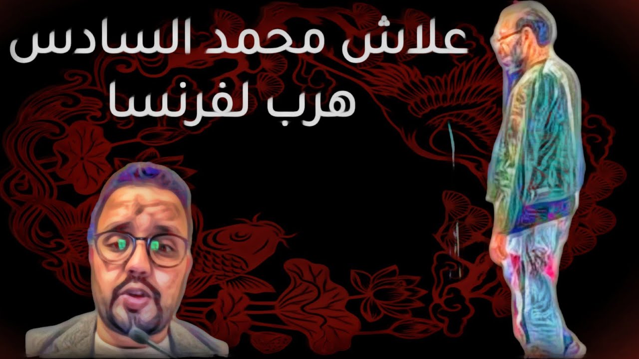 علاش محمد السادس هرب لفرنسا 