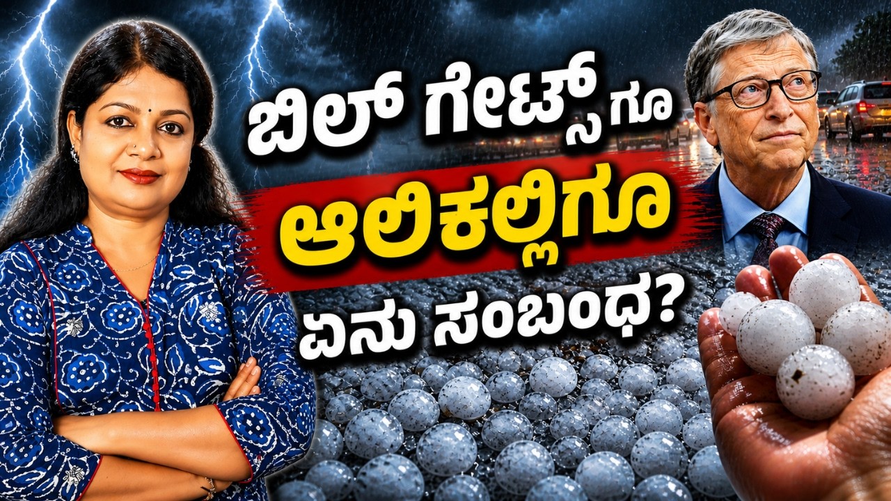 ಬಿಲ್ ಗೇಟ್ಸ್ ಗೂ ಆಲಿಕಲ್ಲಿಗೂ ಏನು ಸಂಬಂಧ? | Voice Of Padma