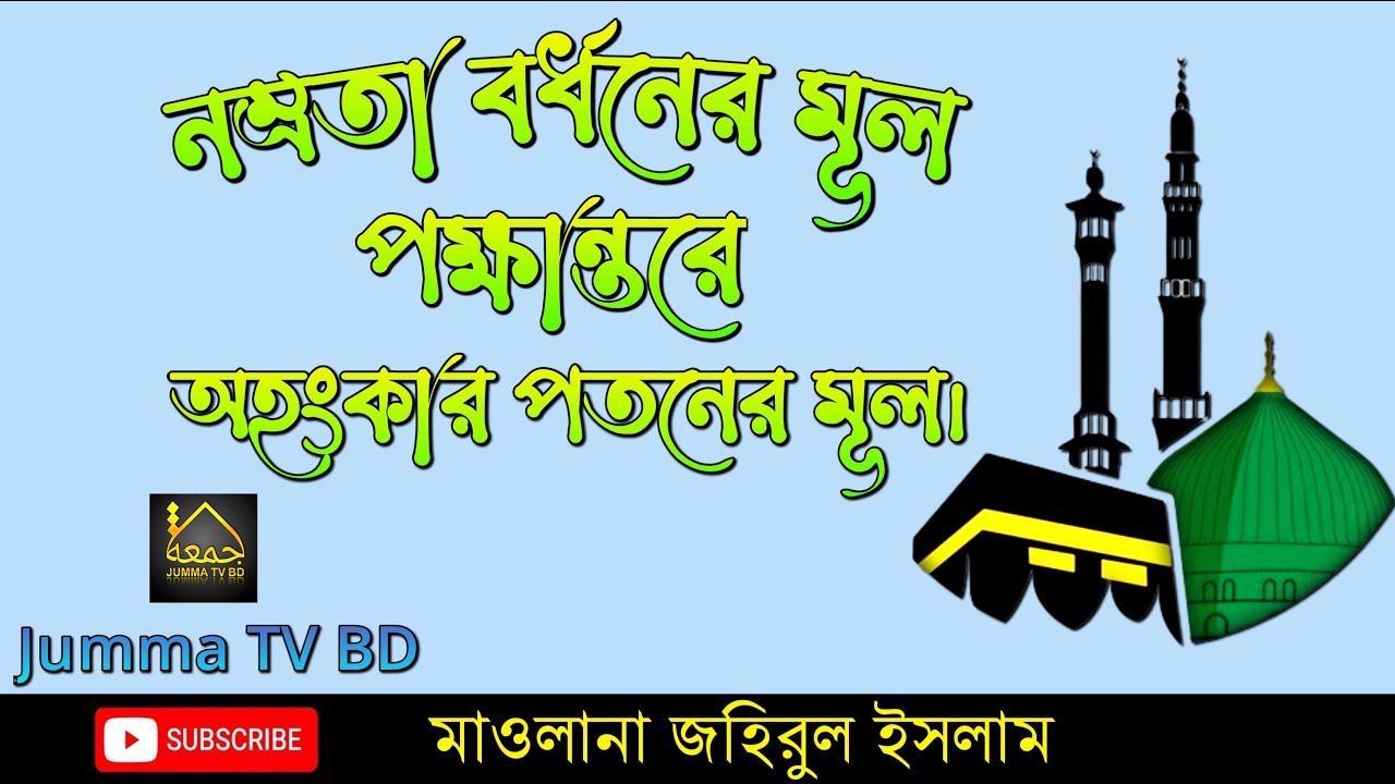 নম্রতা বর্ধনের মূল পক্ষান্তরে অহংকার পতনের মূল।মাওলানা জহিররুল ইসলাম ফয়জী।#bd_waz #2023 #islamic