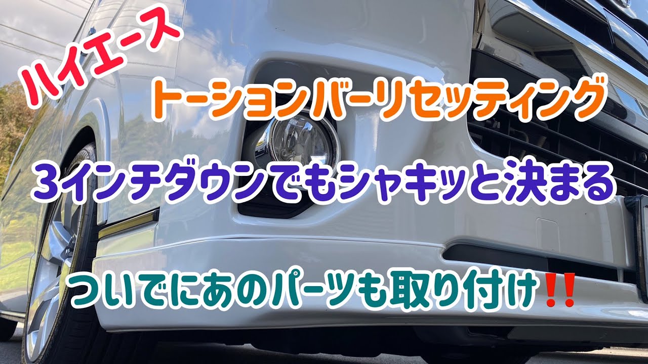 トーションバーリセッティング❗️コマずらしの効果は⁉️ついでにフロントスタビも交換❗️