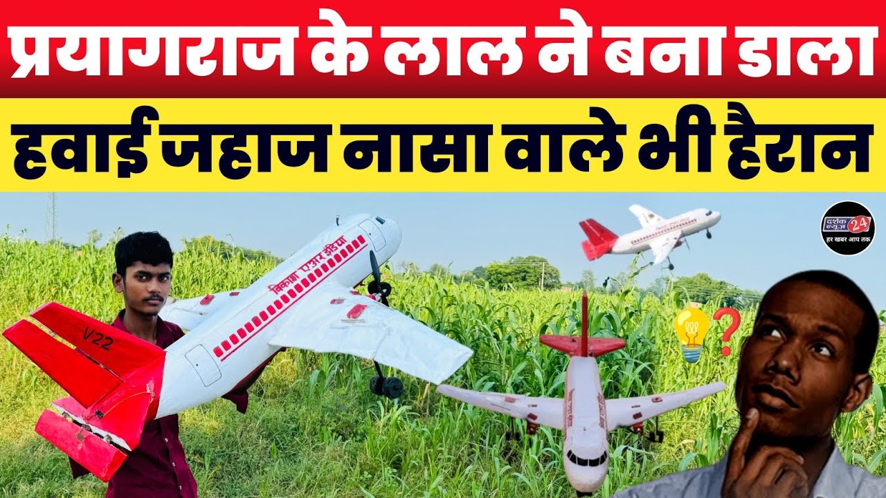 Prayagraj !! 10वीं में पढ़ने वाले छात्र की अद्भुत प्रतिभा || कम खर्चे में बना डाला हवाई जहाज