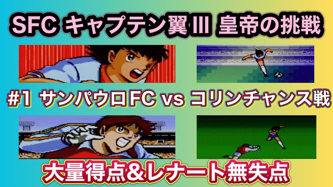 【SFC】攻略　キャプテン翼Ⅲ 皇帝の挑戦をやってみた 『# 1 レナート無失点&サンパウロFC大量得点』