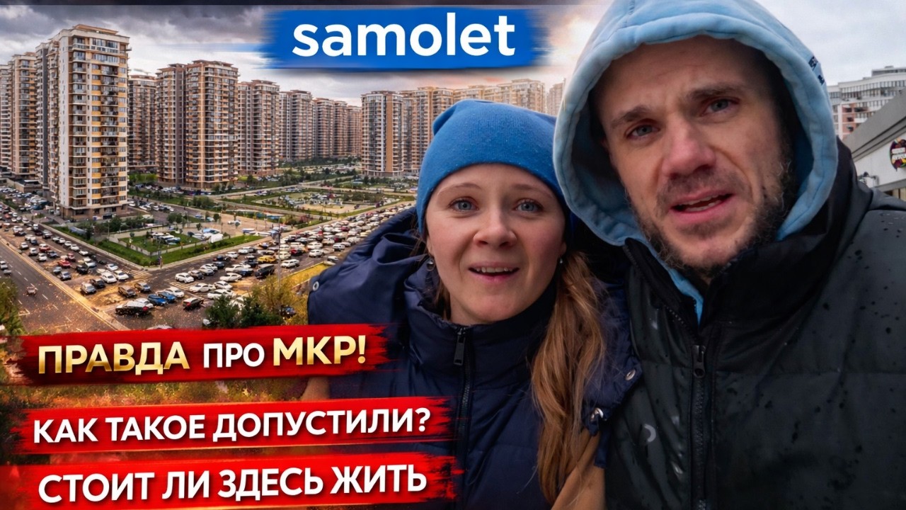 Мы переезжаем в САМЫЙ МАСШТАБНЫЙ ЖК Самолёт - жилье мечты или опасная иллюзия? Краснодар 2026
