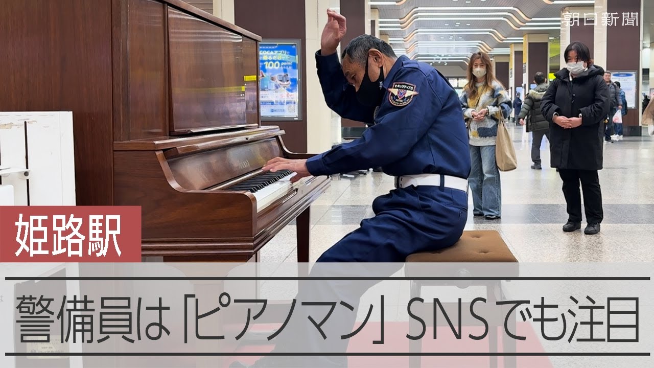 「警備員のおじさん」がストリートピアノで魅了　JR姫路駅