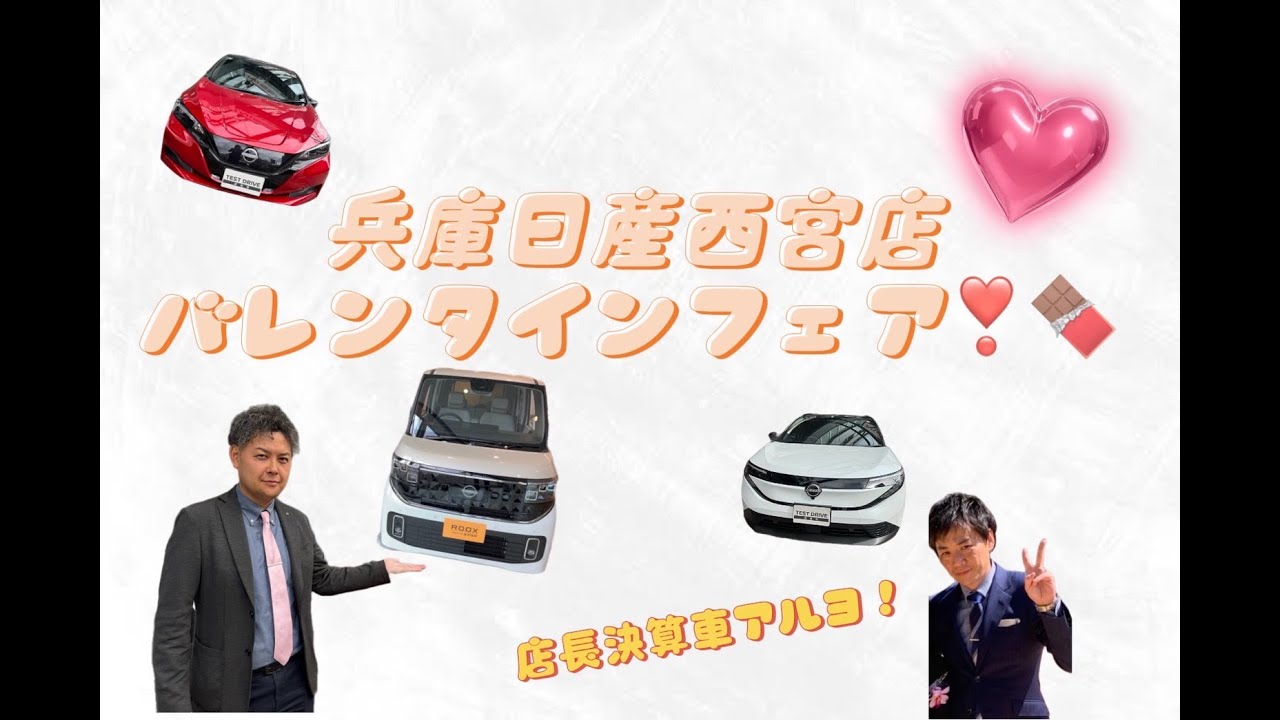 兵庫日産西宮店バレンタインフェア❣