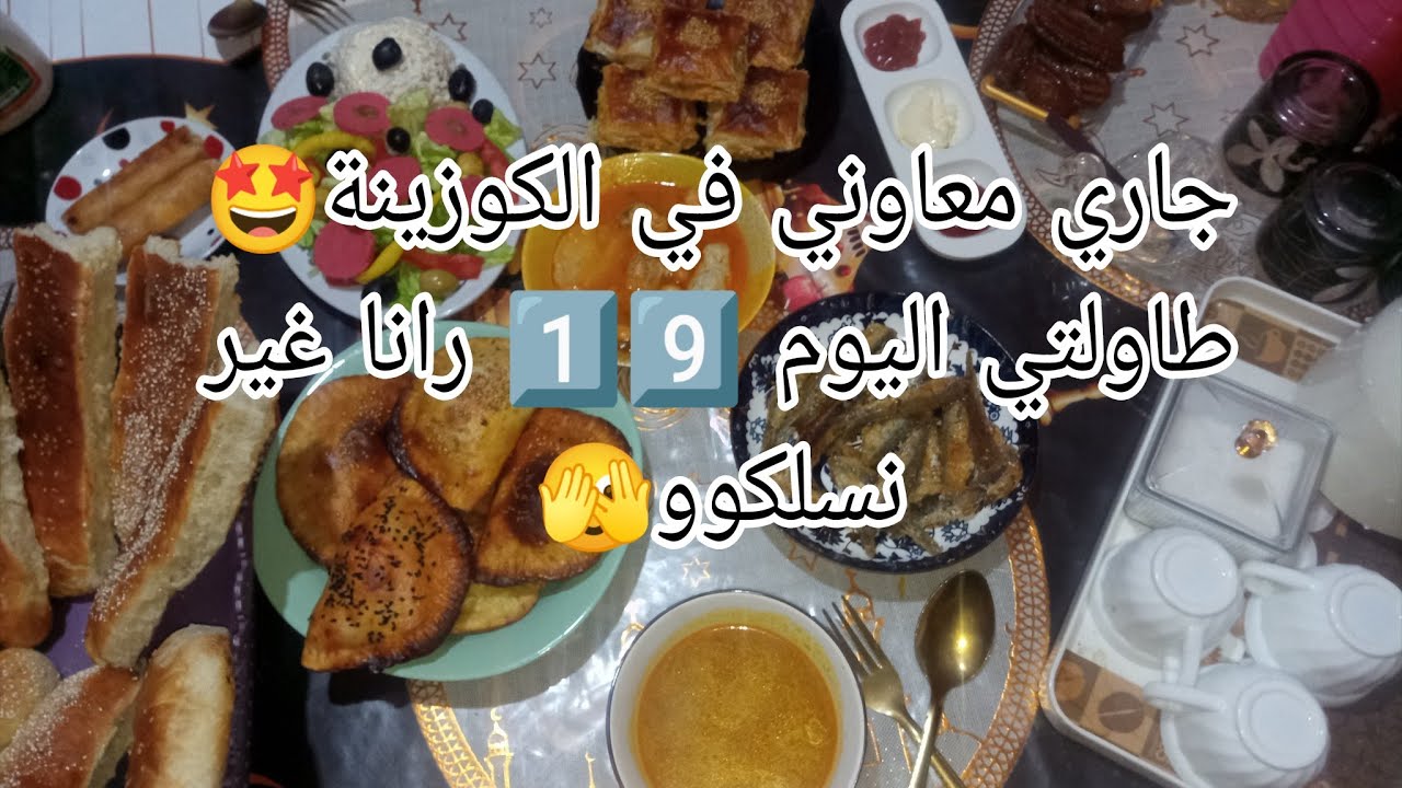 كل نهار وبراكته🌛صاي عيينا🙃رانا غير نسلكوو🫣 طاولتي اليوم1️⃣9️⃣👌 بمساعدة الزوج🤩مونستي في الكوزينة🥰