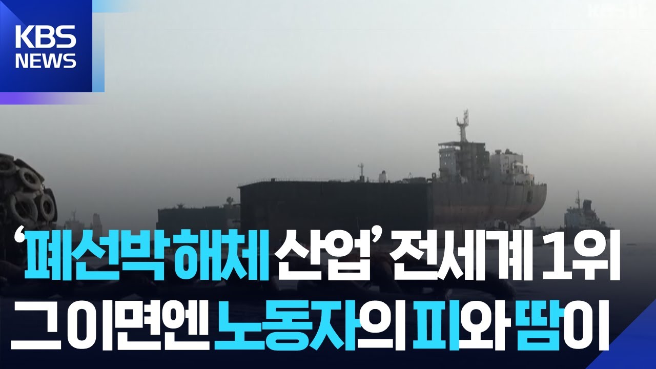 [글로벌K] 방글라데시, 선박 해체국 1위의 그늘&hellip;다치고 쓰러지는 노동자들 / KBS  2025.05.21.