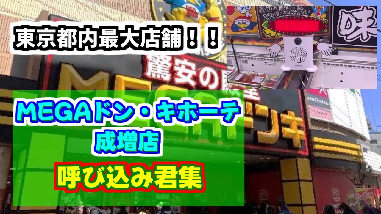 メガドンキホーテ成増店の呼び込み君集 @yobi_2009 提供