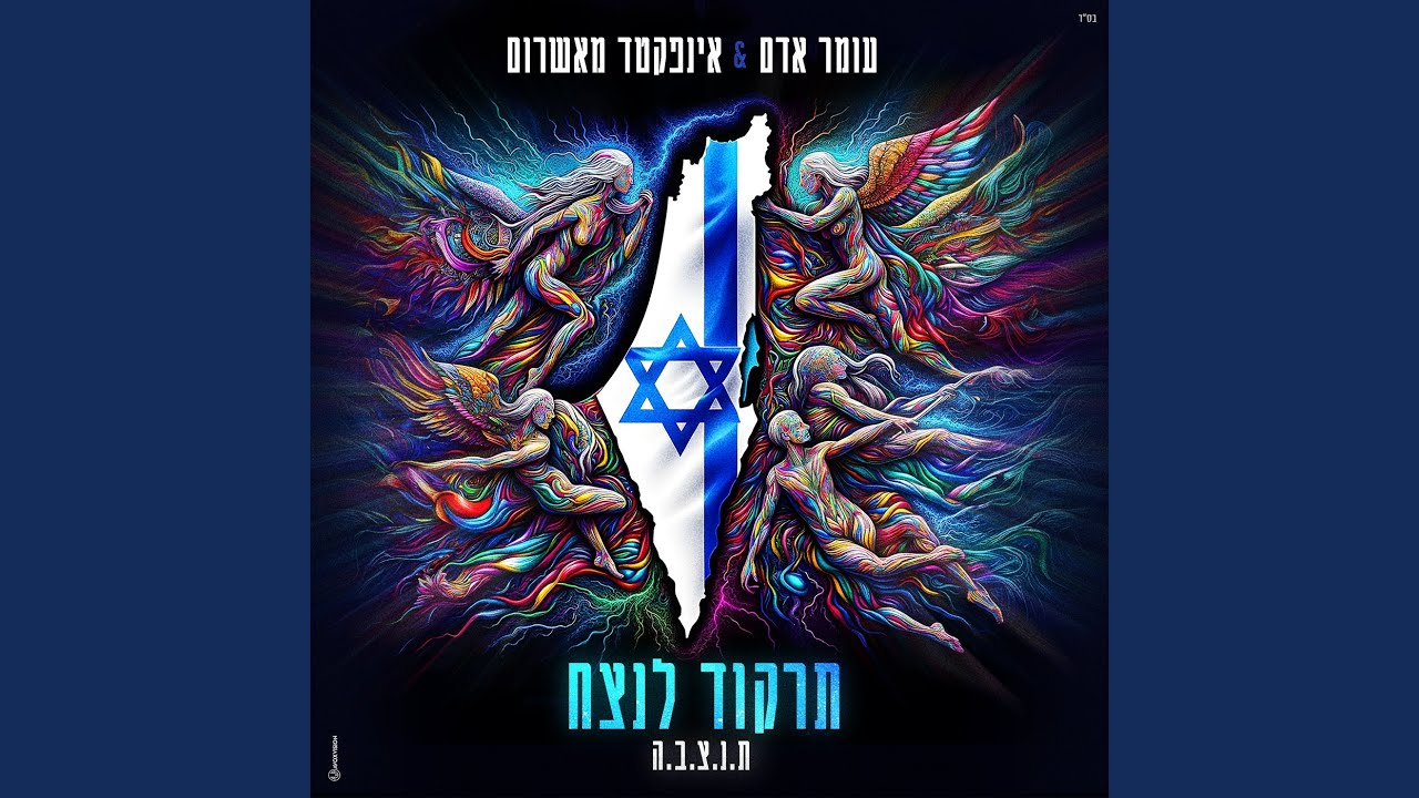 תרקוד לנצח