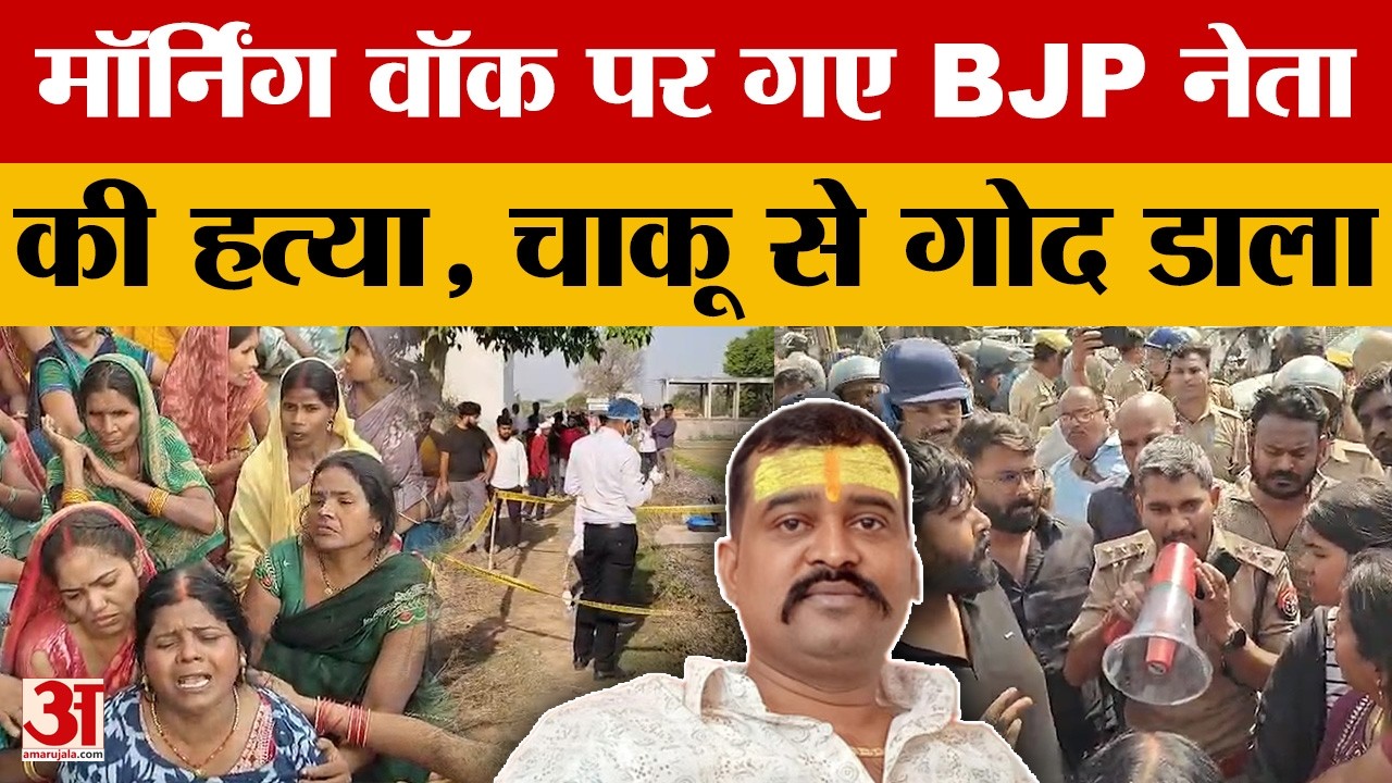 Gorakhpur: घात लगाए बैठे हमलावरों ने चाकू से किए थे ताबड़तोड़ वार, भीड़ की नाराजगी। Amar Ujala News