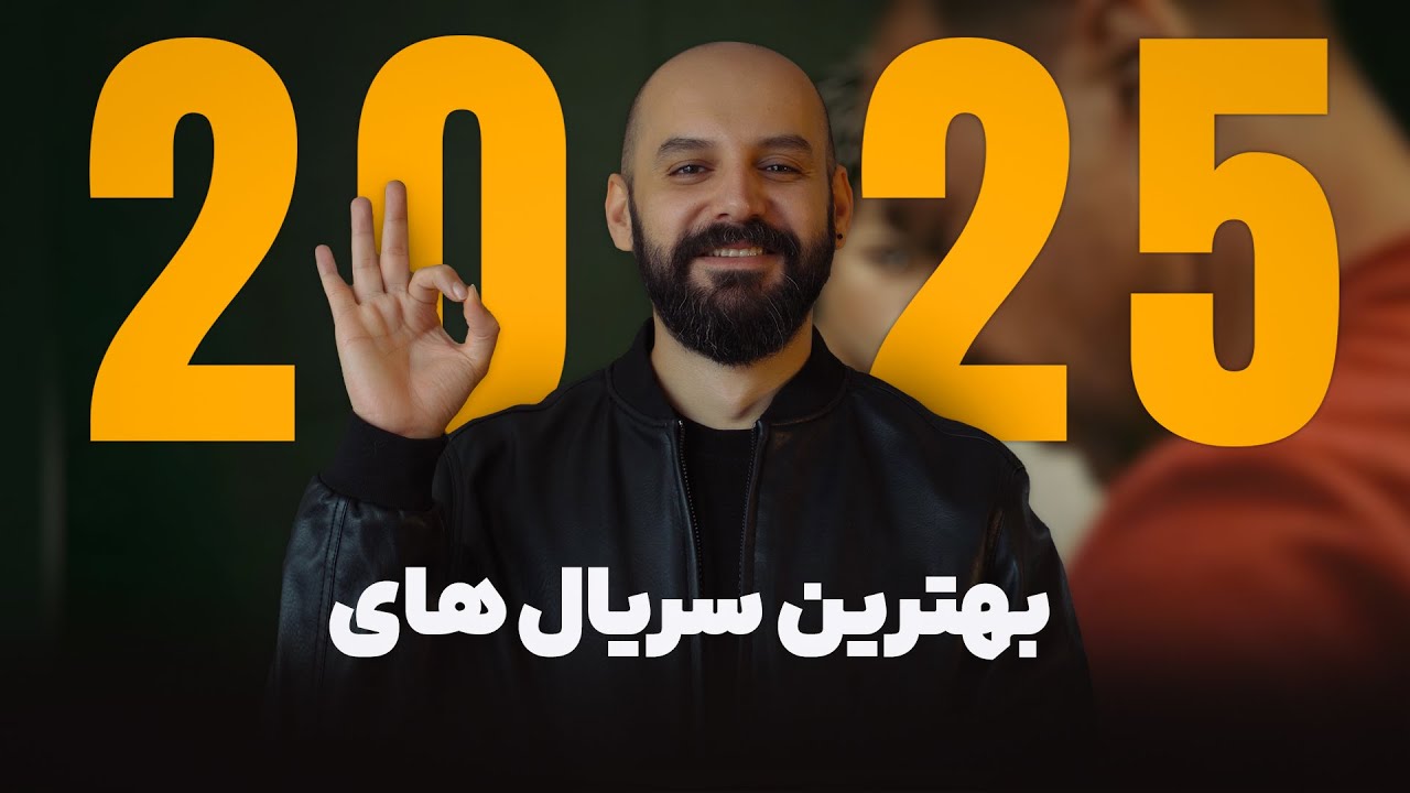 لیست بهترین سریال های 2025 که حتما باید ببینید!