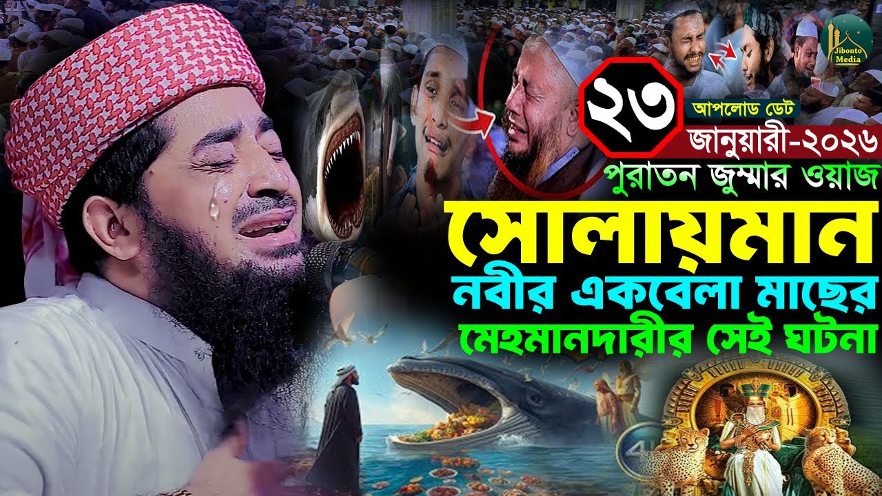 ২৩/০১/২০২৬ আজকের জুম্মা সুলাইমান নবীর মেহমানদারীর ঘটনা | Eliasur rahman zihadi ইলিয়াছুর রহমান জিহাদী