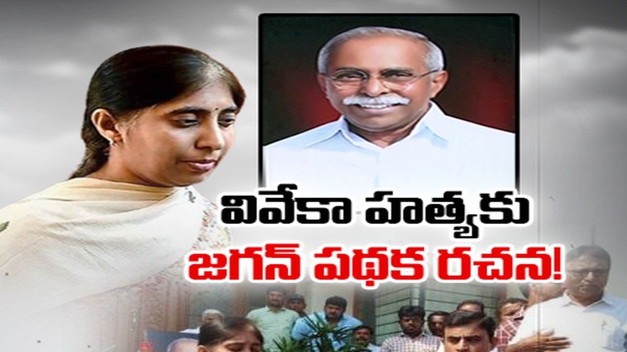 Rajasekhara Reddy Raises Doubts in YS Viveka Murder Case | సీబీఐకి రాజశేఖర్ రెడ్డి వాంగ్మూలం