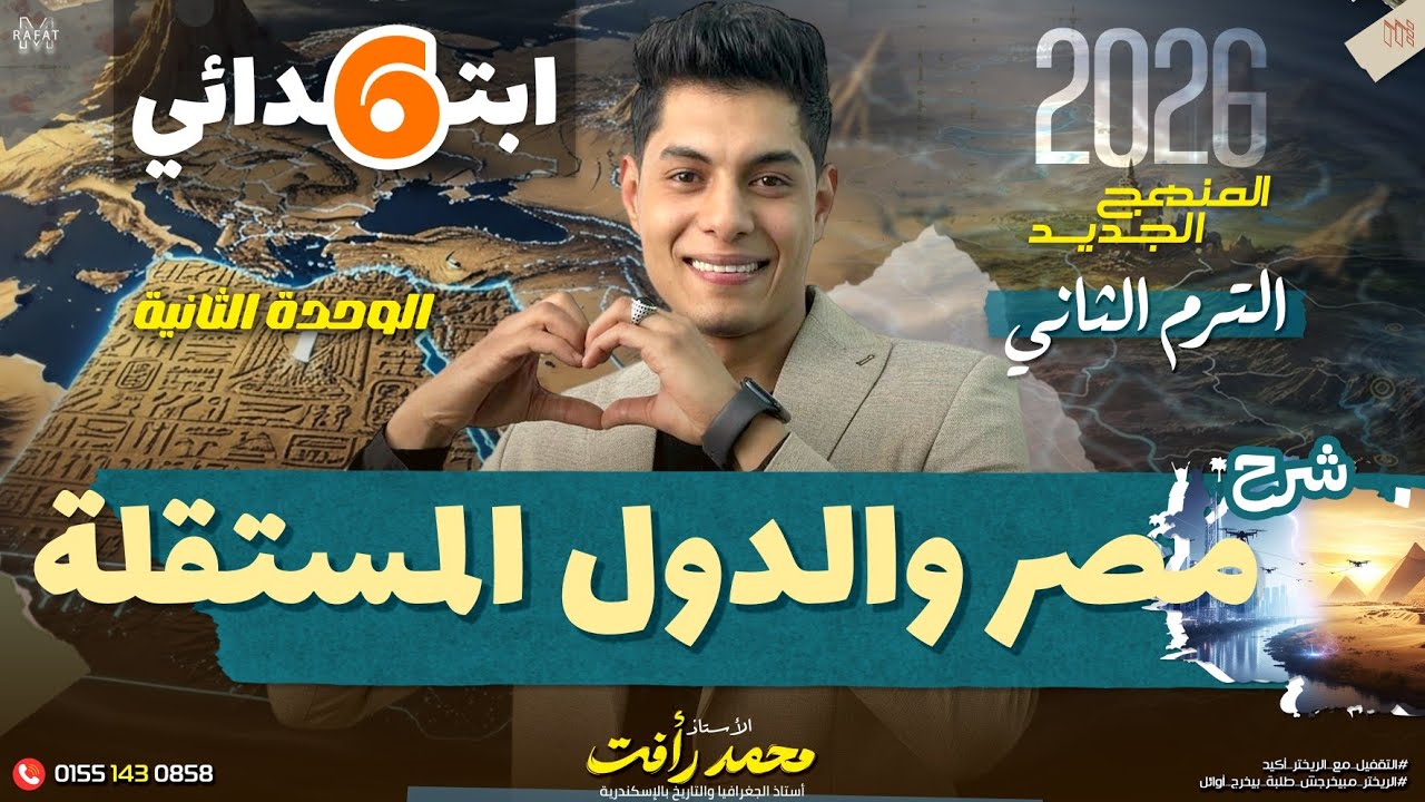 مصر والدول المستقلة | الصف السادس الابتدائي | الترم الثاني _ الريختر ❤️